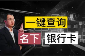 如何快速查询自己名下“银行卡”？教你2个方法，轻松搞定