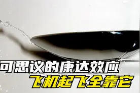 不可思议的康达效应，飞机起飞全靠它，到底是何原理？视频封面
