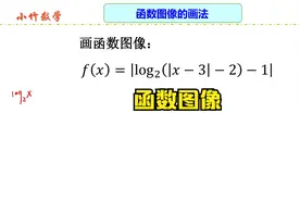 高中数学解题方法：函数图像的画法，掌握数学方法轻松求解