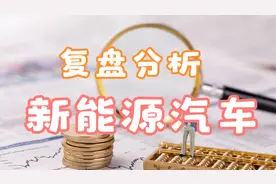 【7.11复盘分析】新能源汽车产业链详解！视频封面
