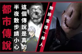 【都市传说】无脸查理｜半夜散步请小心…这个人真的存在…视频封面