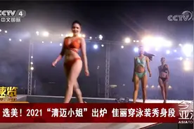 选美！2021“清迈小姐”出炉 佳丽穿泳装秀身段视频封面