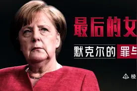 德意志再武装：走出默克尔陷阱，打破沉睡魔咒，德国能否再次崛起视频封面