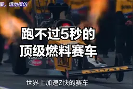 顶级燃料赛车，为什么跑不过5秒？视频封面