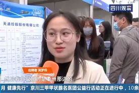 成都人才招聘大会来了！175家单位5200余个岗位 普遍薪资6000元起视频封面