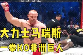 真正的大力出奇迹！大力士马瑞斯转战综合格斗，直接一拳秒杀对手视频封面