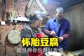 农村人御寒有好方法，幺妈做一道怀胎豆腐，这么简单你学会了吧视频封面