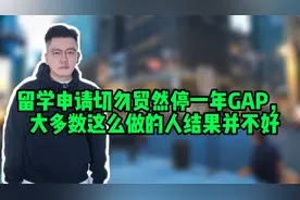 留学申请切勿贸然停一年GAP， 大多数这么做的人结果并不好视频封面