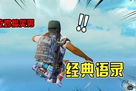 防骗指南：全网第一男玩家，自述奇葩经历，经典语录笑哭全场！视频封面