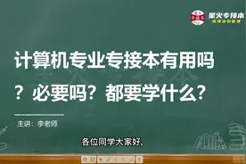 计算机专业专接本有用吗？必要吗？为什么报考人数排第二？视频封面