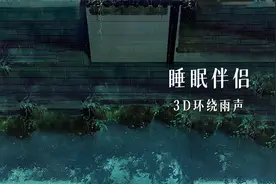 【睡眠伴侣】2小时3D环绕雨声，重度失眠专用视频封面