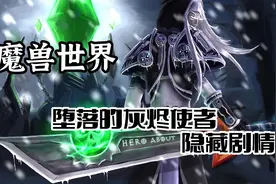 魔兽世界：堕落灰烬使者的隐藏剧情是真的吗？视频封面