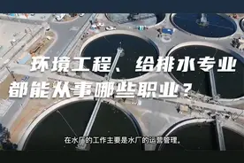 环境工程专业就业方向与前景分析视频封面
