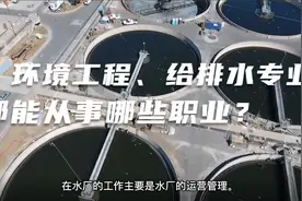 环境工程专业就业方向与前景分析视频封面