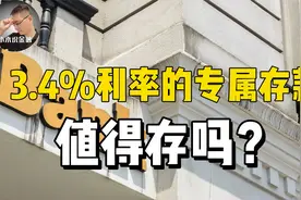 3.4%利率的专属银行存款来了！保本保息，值得存吗视频封面