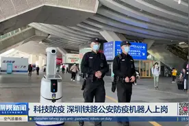 科技防疫 深圳铁路公安防疫机器人上岗视频封面