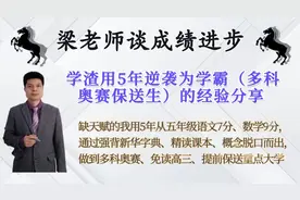 学霸逆袭录10集，写作业既然无助于提高分数，那我就反复精读课本