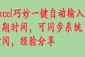 Excel巧妙一键自动输入日期时间，可同步系统时间，经验分享