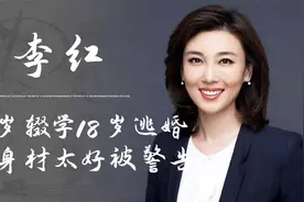 《海峡两岸》女主播李红，14岁辍学18岁逃婚，因身材太好被警告视频封面