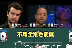 【德州扑克】没有all in，才是胜者视频封面