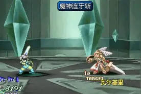 23年前的不朽神作！全球玩家好评如潮，堪称日式RPG巅峰之作视频封面