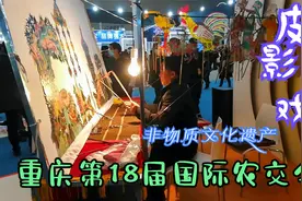 2020重庆第18届中国国际农交会，非物质文化遗产皮影戏现场表演视频封面