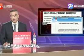 幼儿园能不能纳入义务教育 教育部这样回应视频封面