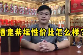 最畅销的酒鬼酒之一紫坛，中端价高端酒质？这性价比真的很高！视频封面