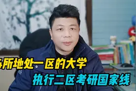 这4所地处一区的大学，过了二区考研国家线就行，有大量调剂机会视频封面