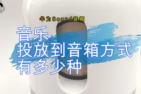 手机将音乐投放到华为Sound音箱方式你知道几种视频封面
