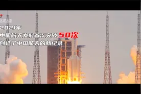 2021中国航天数创纪录！发射次数突破50次！视频封面
