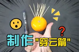 小伙用中性笔制作"穿云箭"，网友：这我能玩一天！视频封面