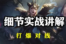 超神解说：诡术妖姬乐芙兰，细节实战讲解，打爆对线视频封面