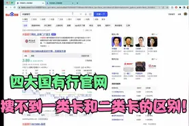 四大国有行官网搜不到一类卡和二类卡的介绍和区别！视频封面