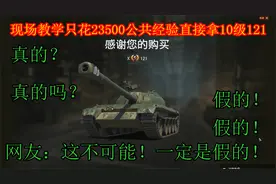 坦克世界：如果你想出10级121，这条视频帮你节省50万公共经验！