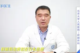 肝脏低密度影是什么意思？是癌症吗？别乱猜，医生说出答案视频封面