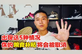 农村朋友注意了，出现这5种情况，粮食补贴将会被取消视频封面