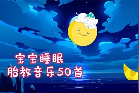 宝宝睡眠胎教音乐50首，安抚放松温柔钢琴音乐，宝宝潜能脑部开发视频封面