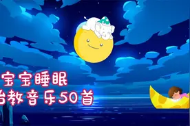 宝宝睡眠胎教音乐50首，安抚放松温柔钢琴音乐，宝宝潜能脑部开发视频封面