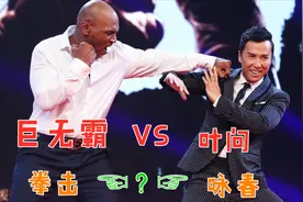 肌肉巨无霸大合集，泰森对体型小一倍的叶问，拳击与咏春高下之分