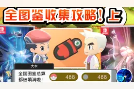 【宝可梦晶灿钻石明亮珍珠】全图鉴收集攻略！上集视频封面