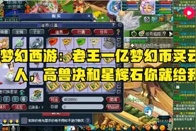 梦幻西游：老王一亿梦幻币买云游道人，高兽决和星辉石你就给我来
