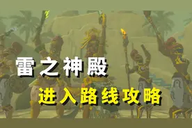 格鲁德小镇的露珠！雷之神殿进入路线攻略【王国之泪】