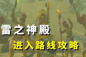 格鲁德小镇的露珠！雷之神殿进入路线攻略【王国之泪】视频封面