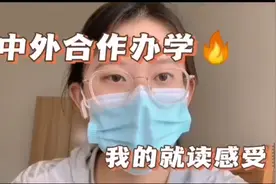放弃国外录取，选择就读国内合作办学，浅谈我的感受和体会视频封面