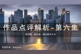 摄影作品点评第⑥集，找问题挑毛病提供解决方案，武林说实话视频封面