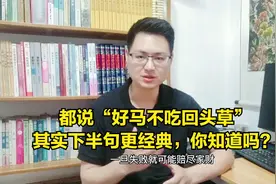都说“好马不吃回头草”，其实下半句更经典，道出了人性的善与恶视频封面