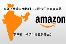 亚马逊“畅销”勋章是什么？视频封面