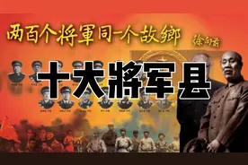十大将军县，走出开国将军最多的地方，快来看看有你的家乡吗？视频封面