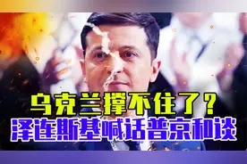乌克兰撑不住了？泽连斯基喊话普京和谈，或承认克里米亚和顿巴斯视频封面